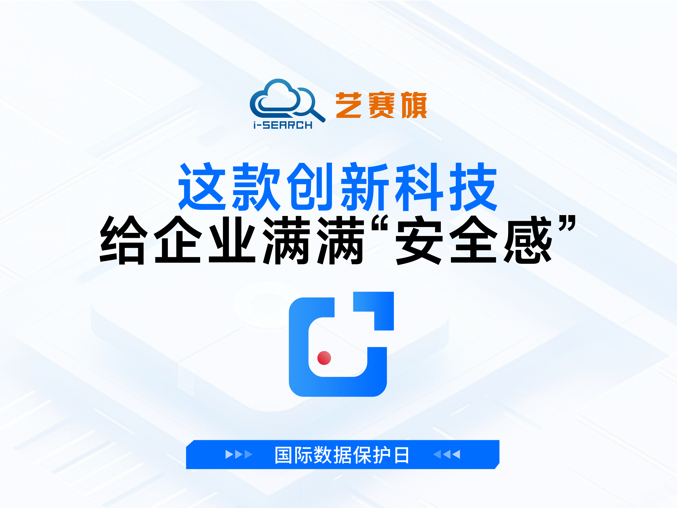 國(guó)際數(shù)據(jù)保護(hù)日 | 這款創(chuàng)新科技給企業(yè)滿滿“安全感”