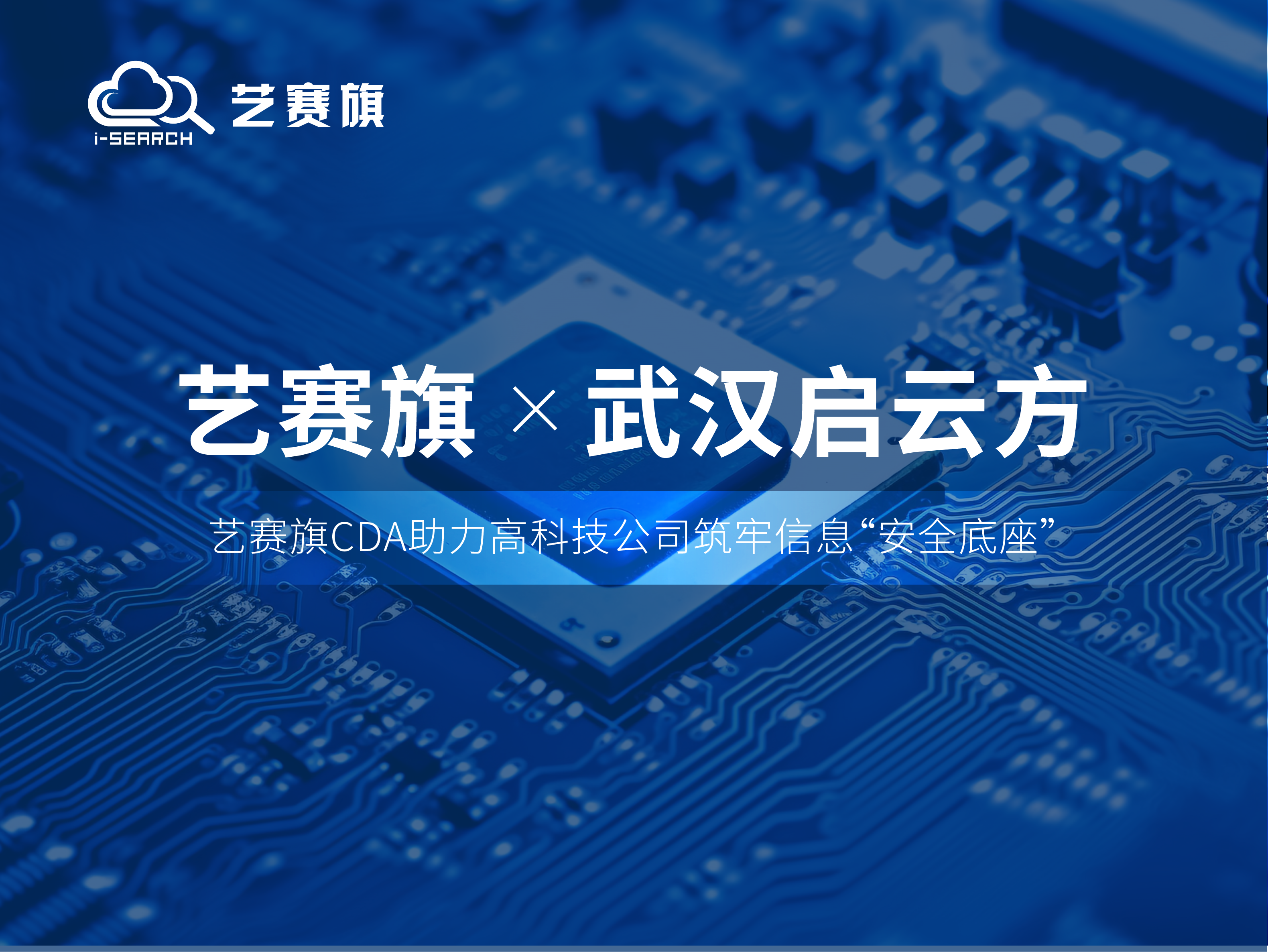 簽約快訊 | 藝賽旗成功簽約武漢啟云方科技有限公司