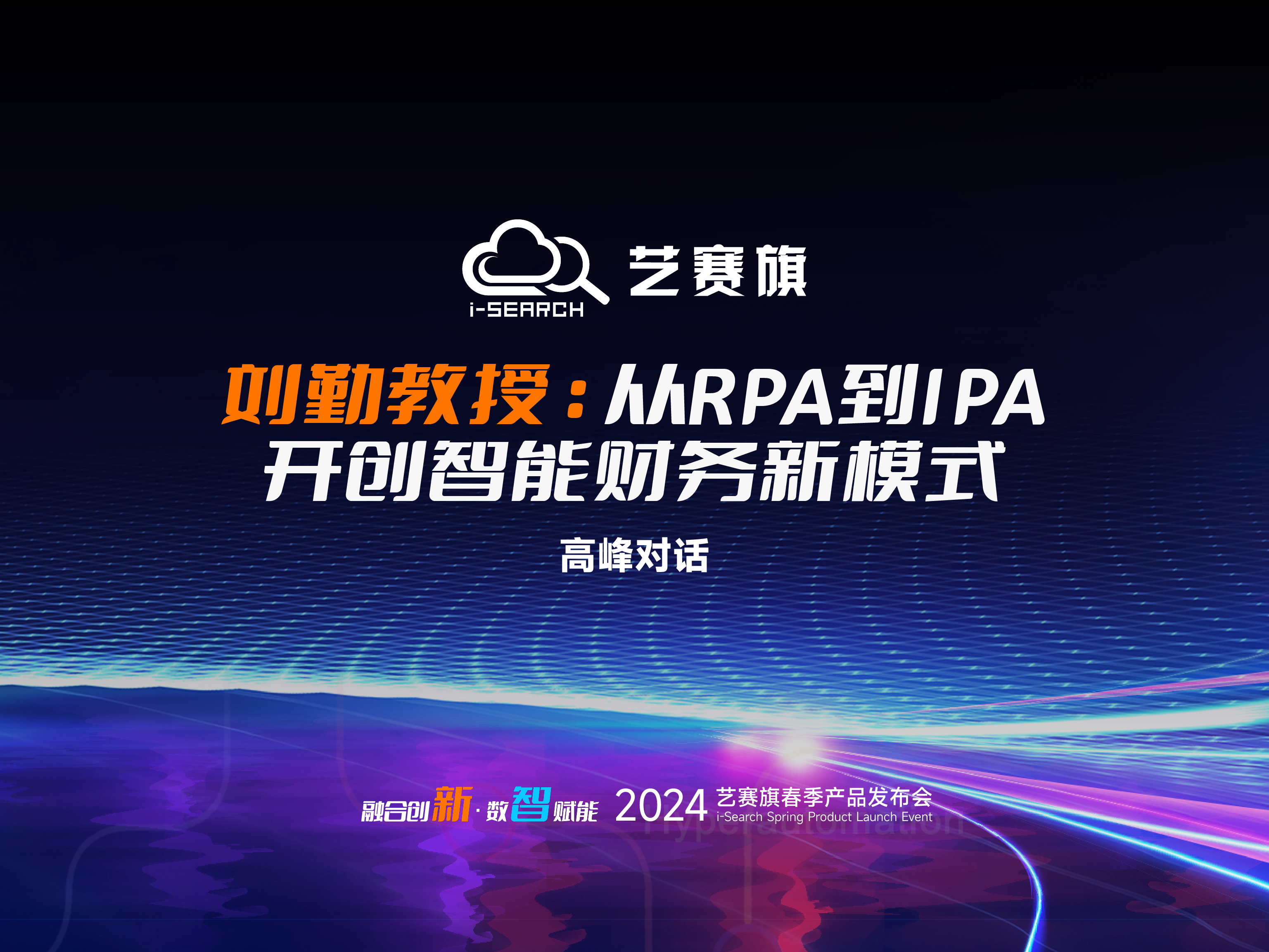 高峰對(duì)話 | 劉勤教授：從RPA到IPA，開創(chuàng)智能財(cái)務(wù)新模式