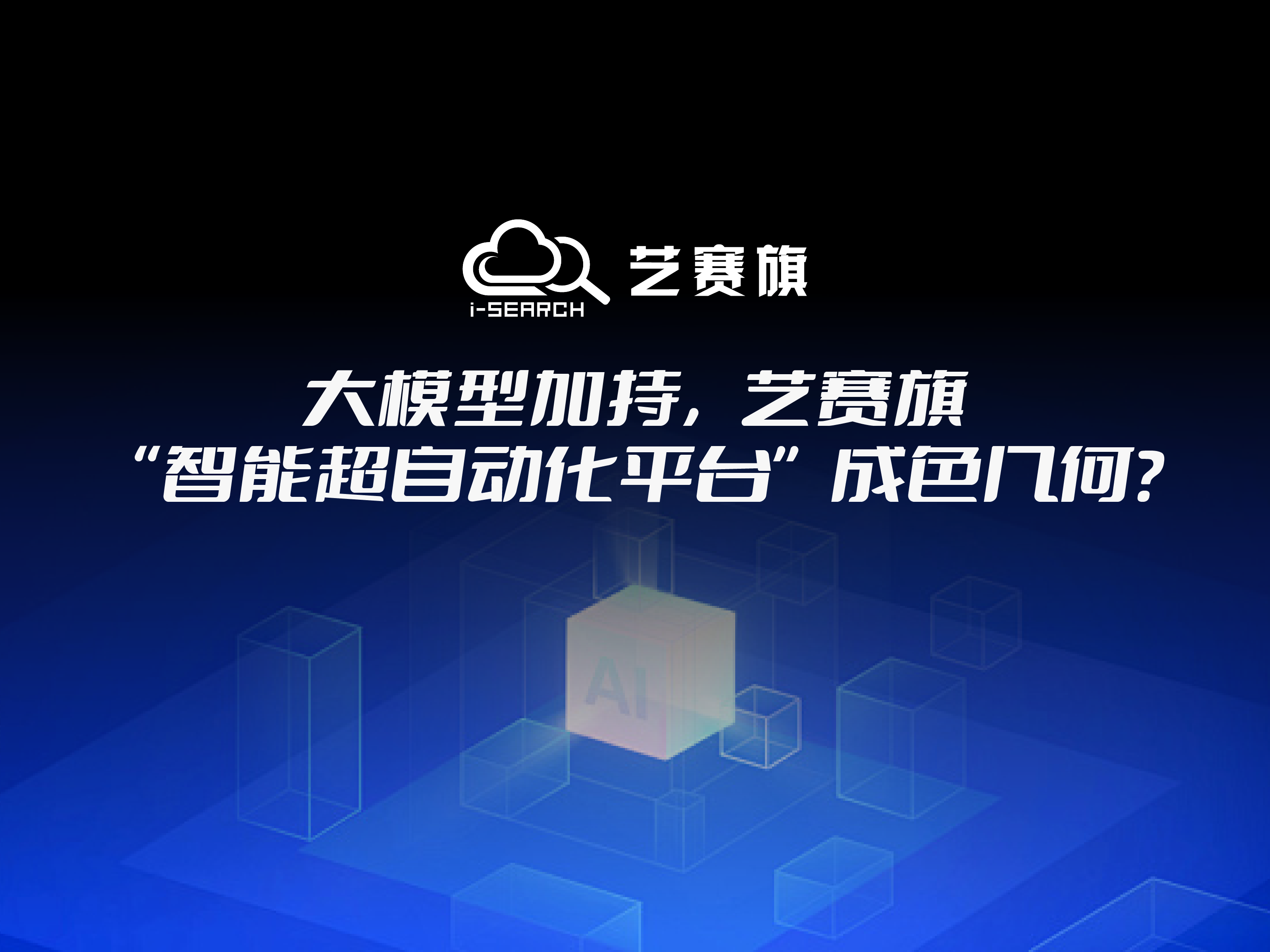 大模型加持，藝賽旗“智能超自動(dòng)化平臺(tái)”成色幾何？