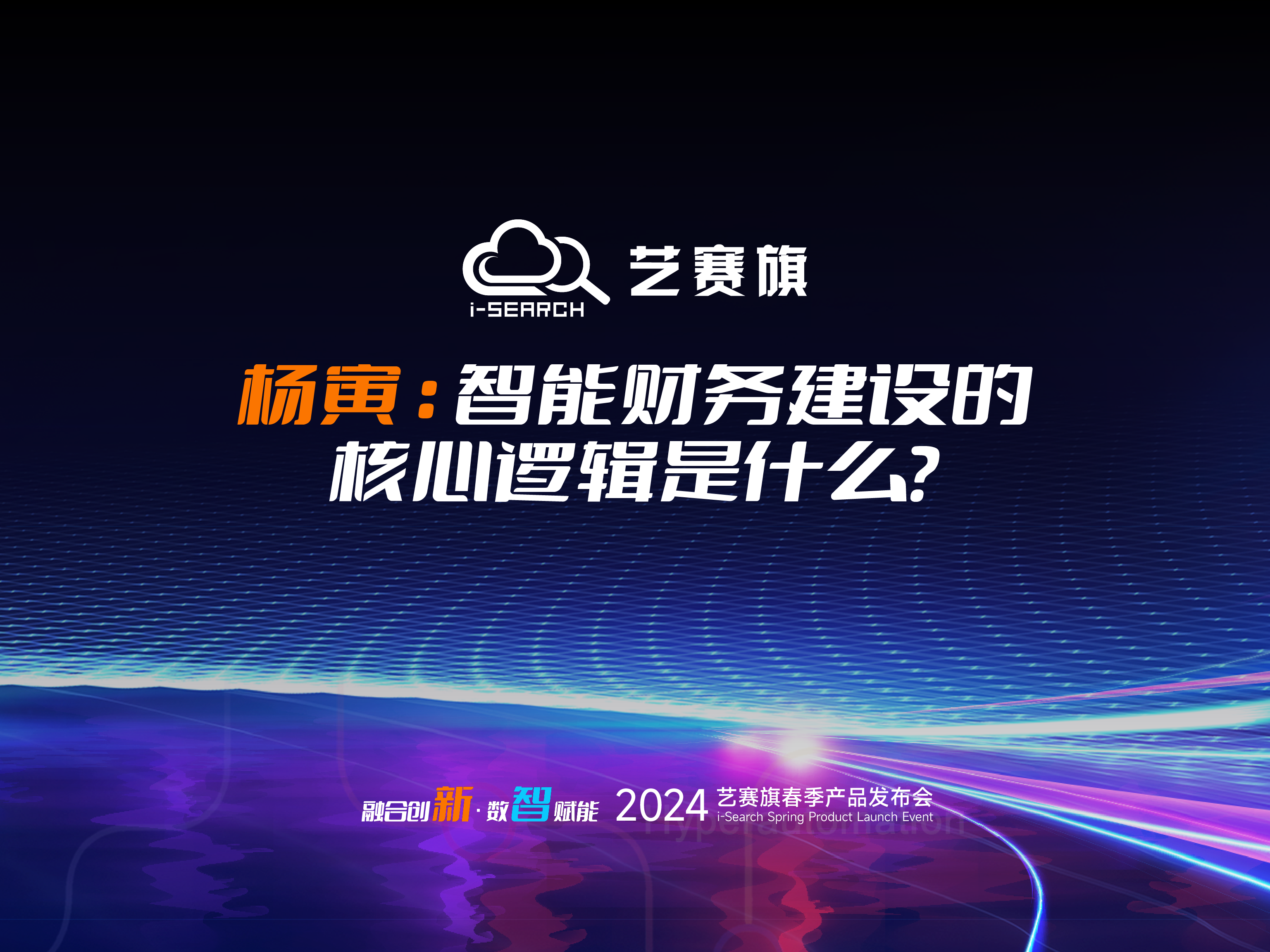 大咖分享 | 楊寅：智能財(cái)務(wù)建設(shè)的核心邏輯是什么？