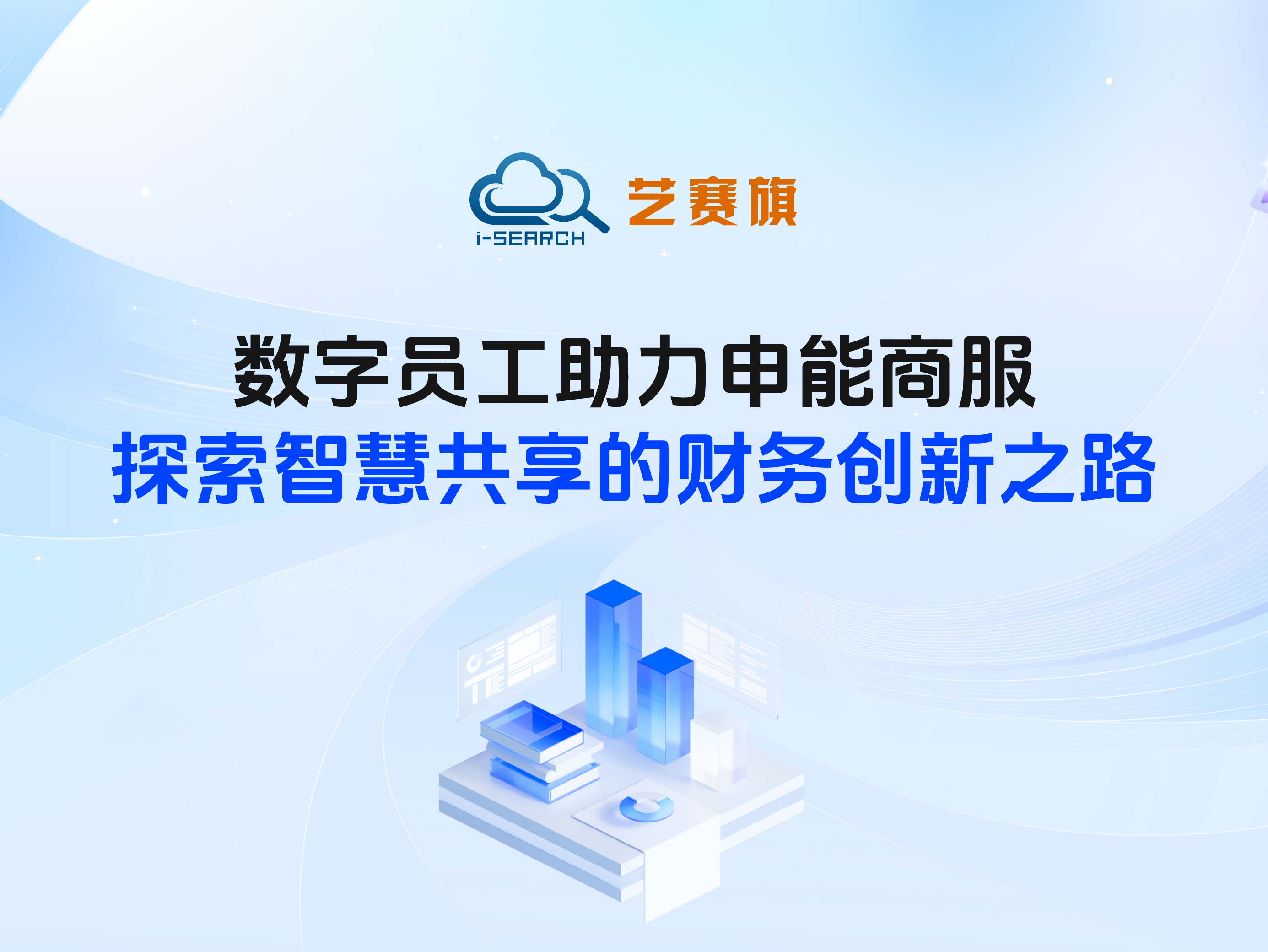 <b>案例分享 | 數(shù)字員工助力申能商服 探索智慧共享的財(cái)務(wù)創(chuàng)新之路</b>