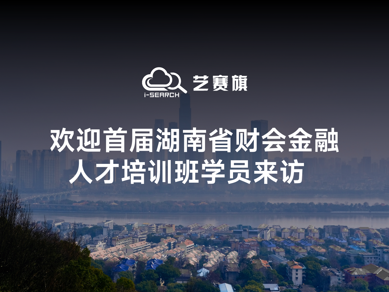 歡迎上國會(huì)首屆湖南省財(cái)會(huì)金融人才培訓(xùn)班學(xué)員來訪