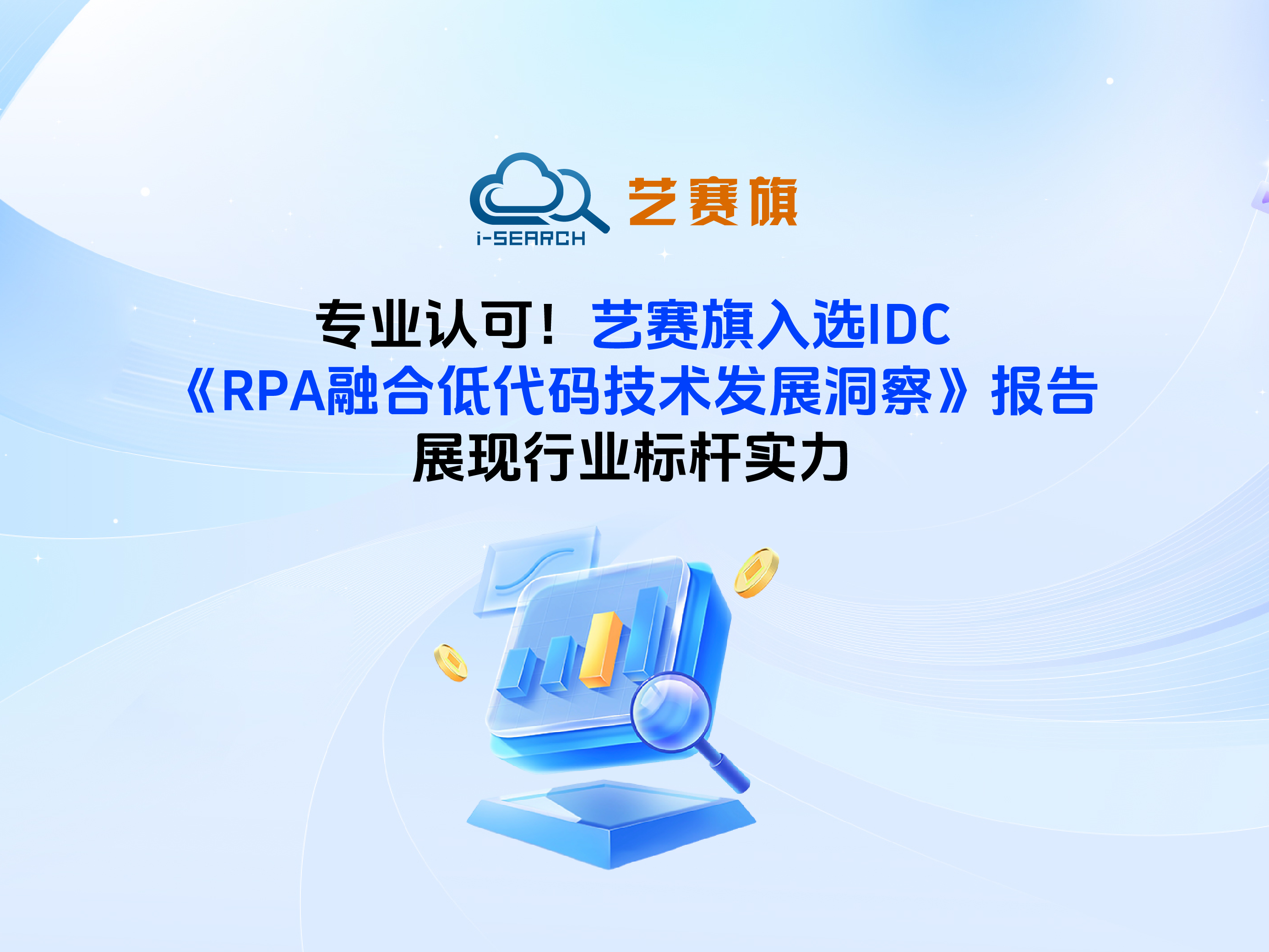 專業(yè)認(rèn)可！藝賽旗入選IDC《RPA融合低代碼技術(shù)發(fā)展洞察》報(bào)告，展現(xiàn)行業(yè)標(biāo)桿實(shí)