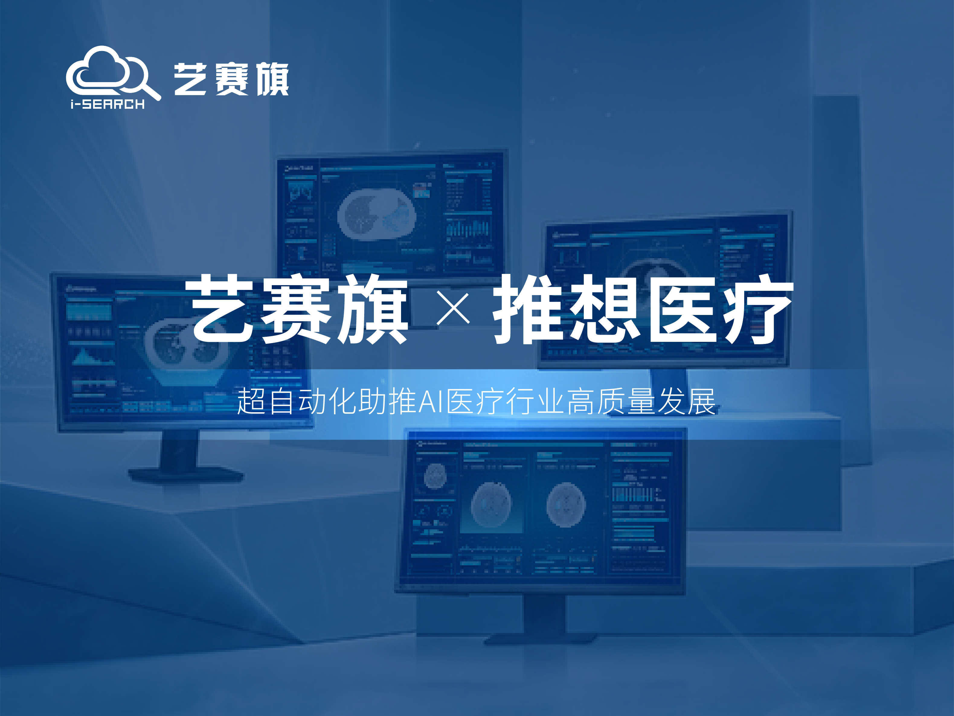 合作共贏 | 藝賽旗超自動(dòng)化助力推想醫(yī)療高效運(yùn)營