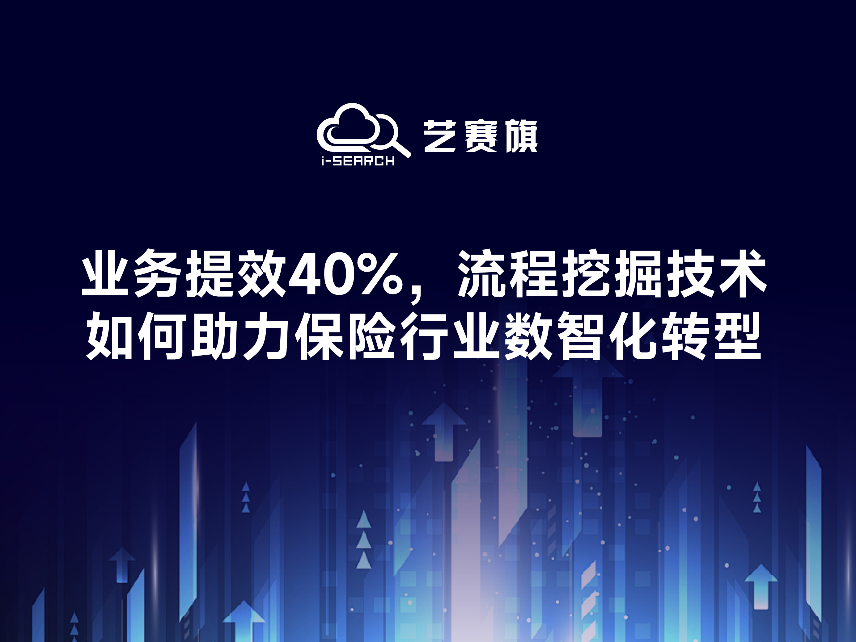 業務提效40%，流程挖掘技術如何助力保險行業數智化轉型