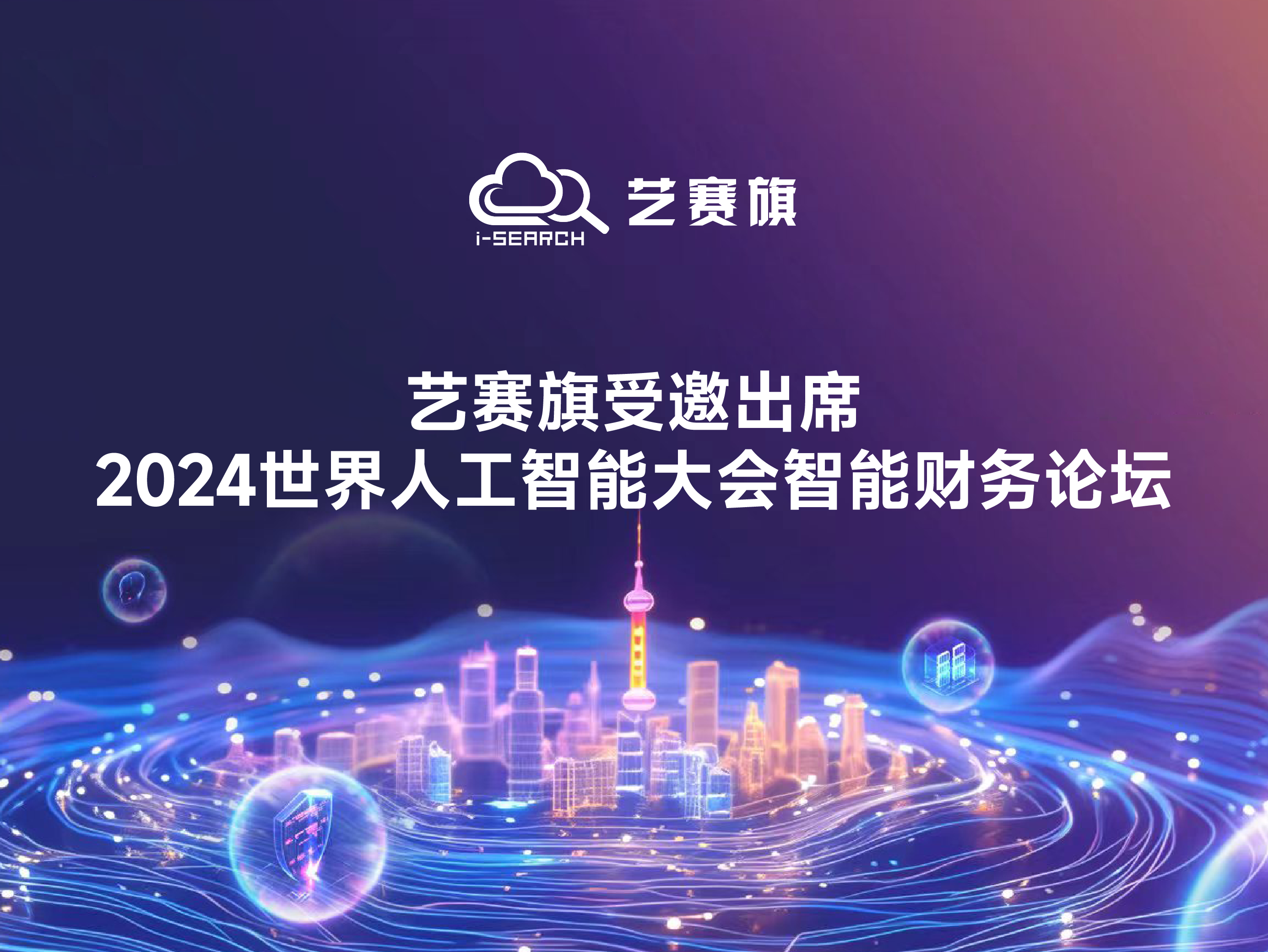 藝賽旗受邀出席2024世界人工智能大會智能財務(wù)論壇