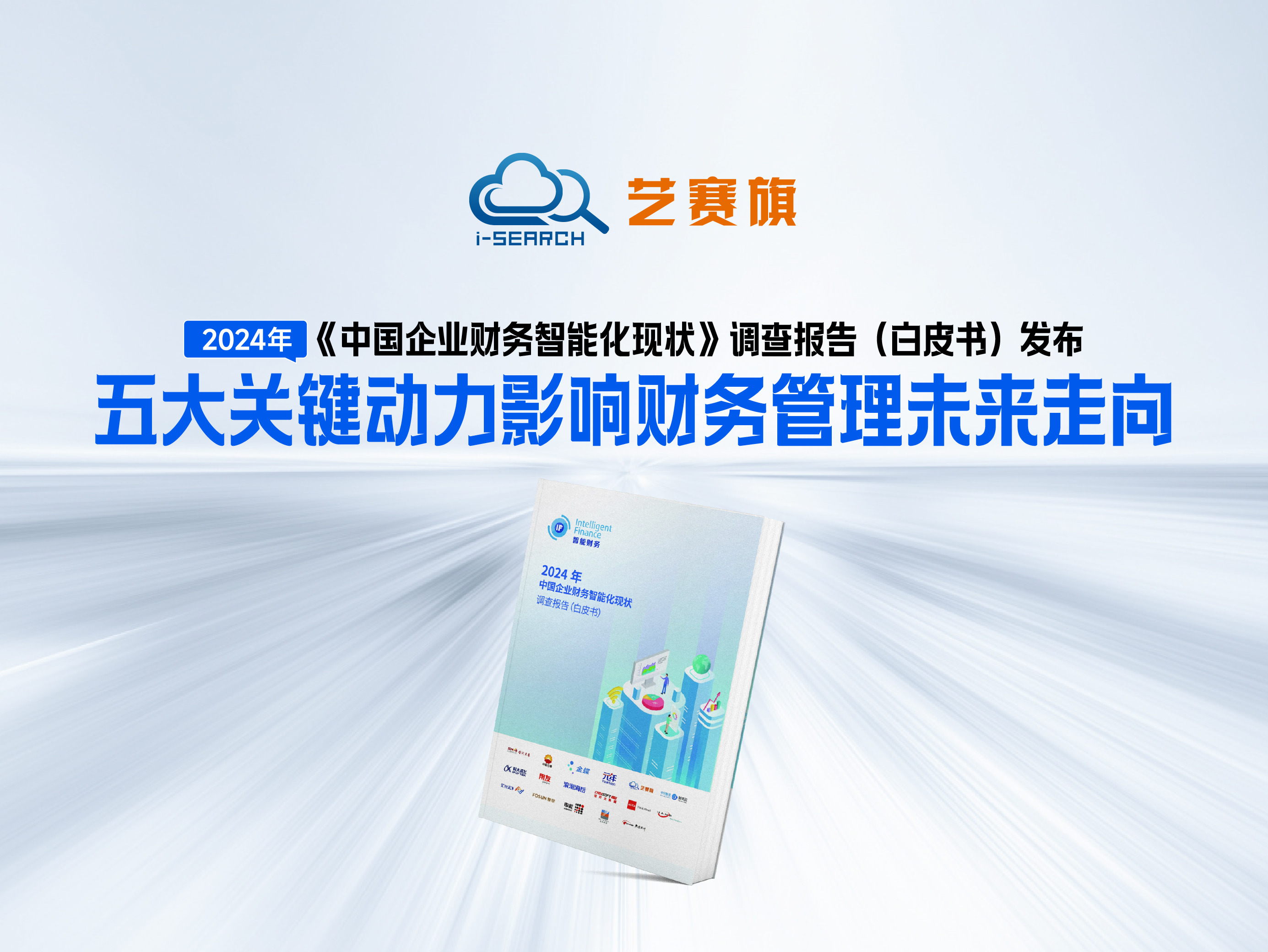 《2024年中國(guó)企業(yè)財(cái)務(wù)智能化現(xiàn)狀調(diào)查報(bào)告》白皮書發(fā)布——五大關(guān)鍵動(dòng)力影響