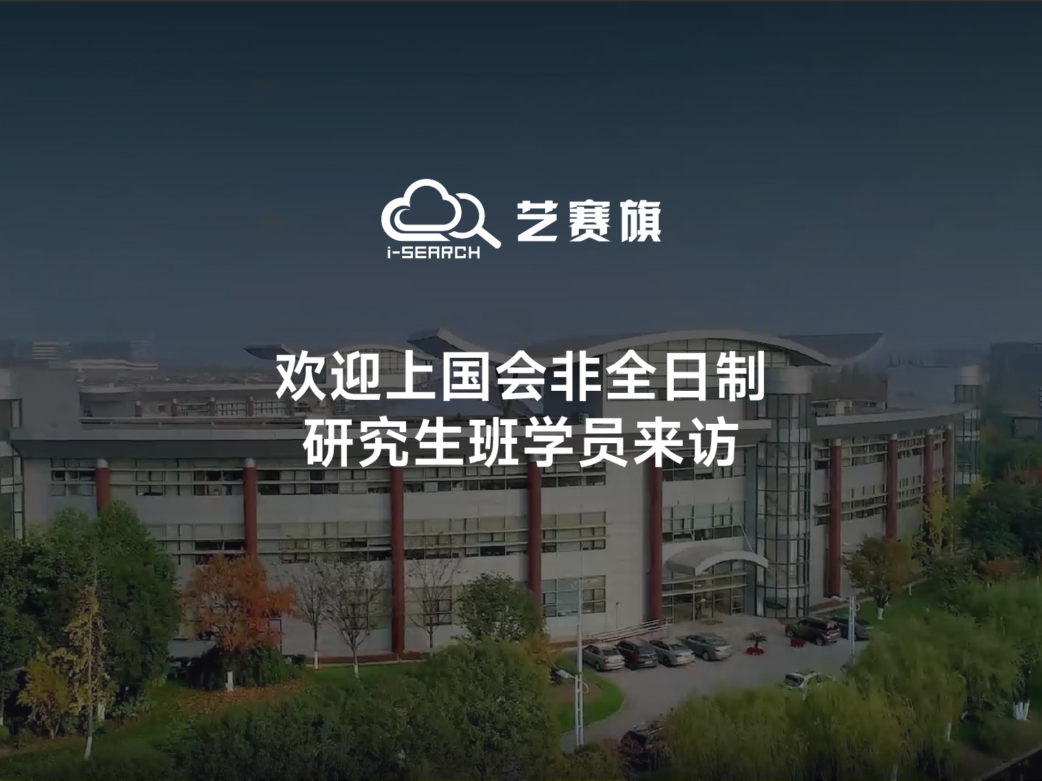 歡迎上國(guó)會(huì)非全日制研究生班學(xué)員來(lái)訪