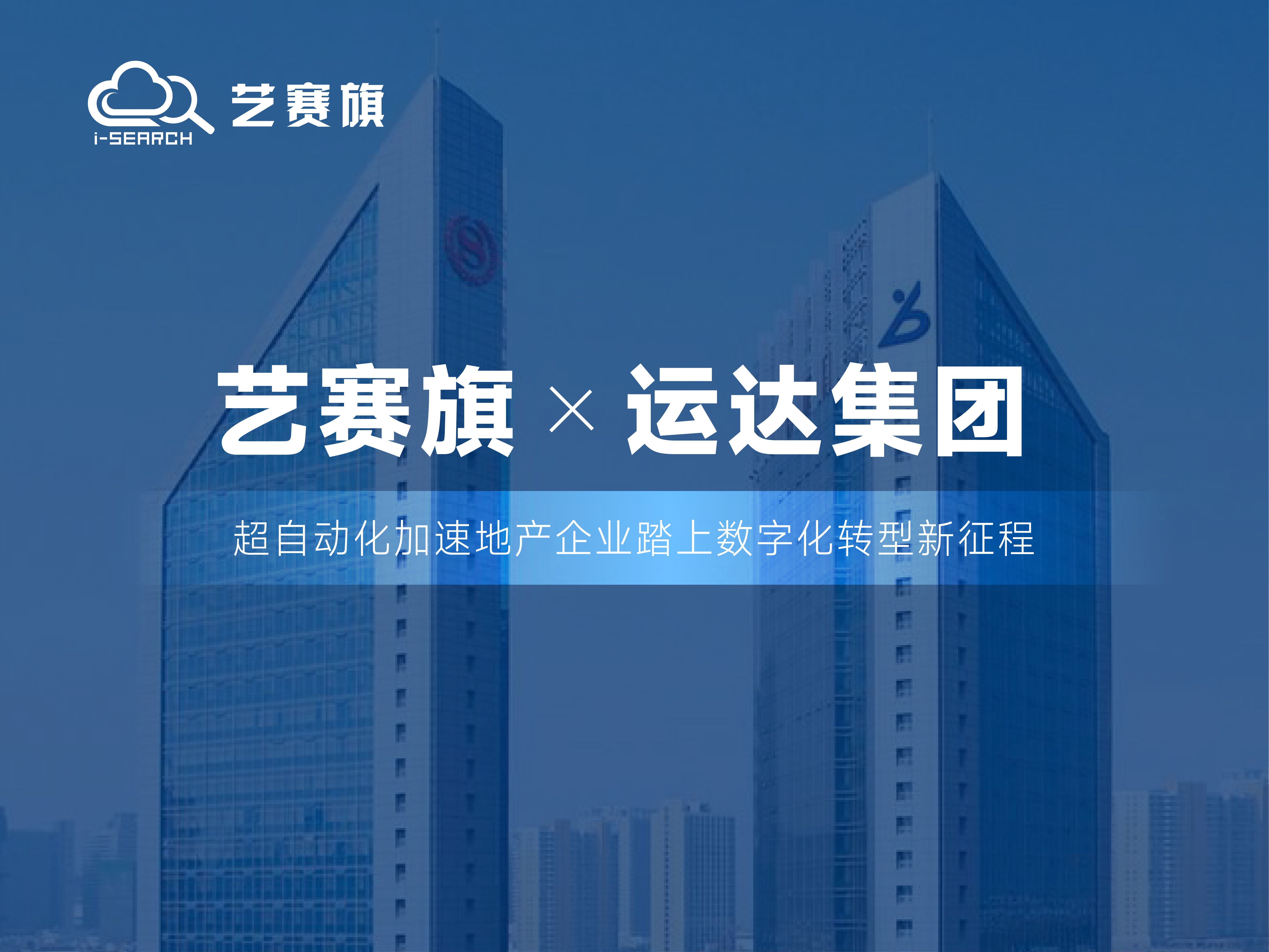 合作共贏 | 藝賽旗RPA助力運達集團推動財務(wù)數(shù)智轉(zhuǎn)型