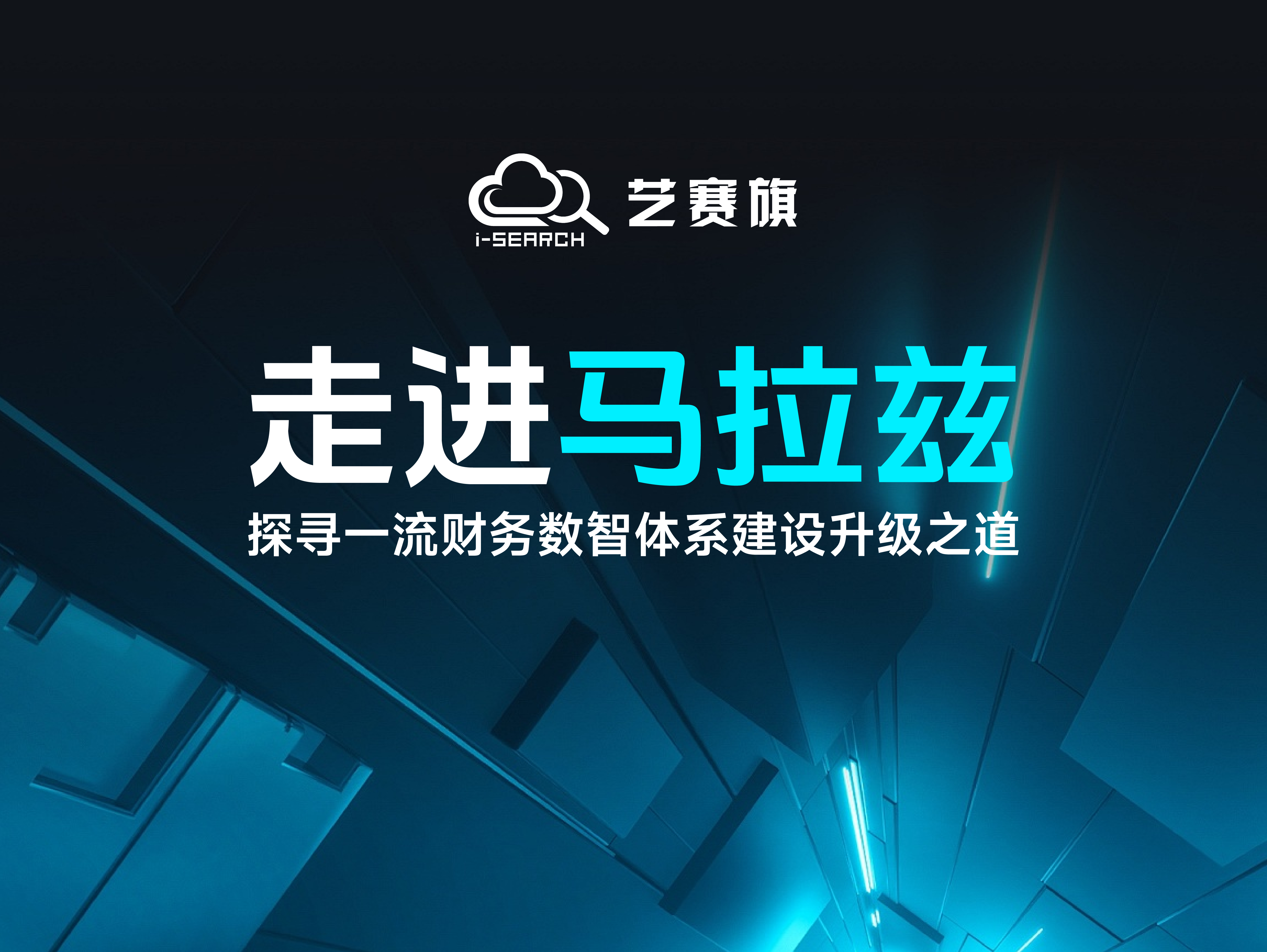 走進馬拉茲，探尋制造名企一流財務(wù)數(shù)智體系建設(shè)升級之道