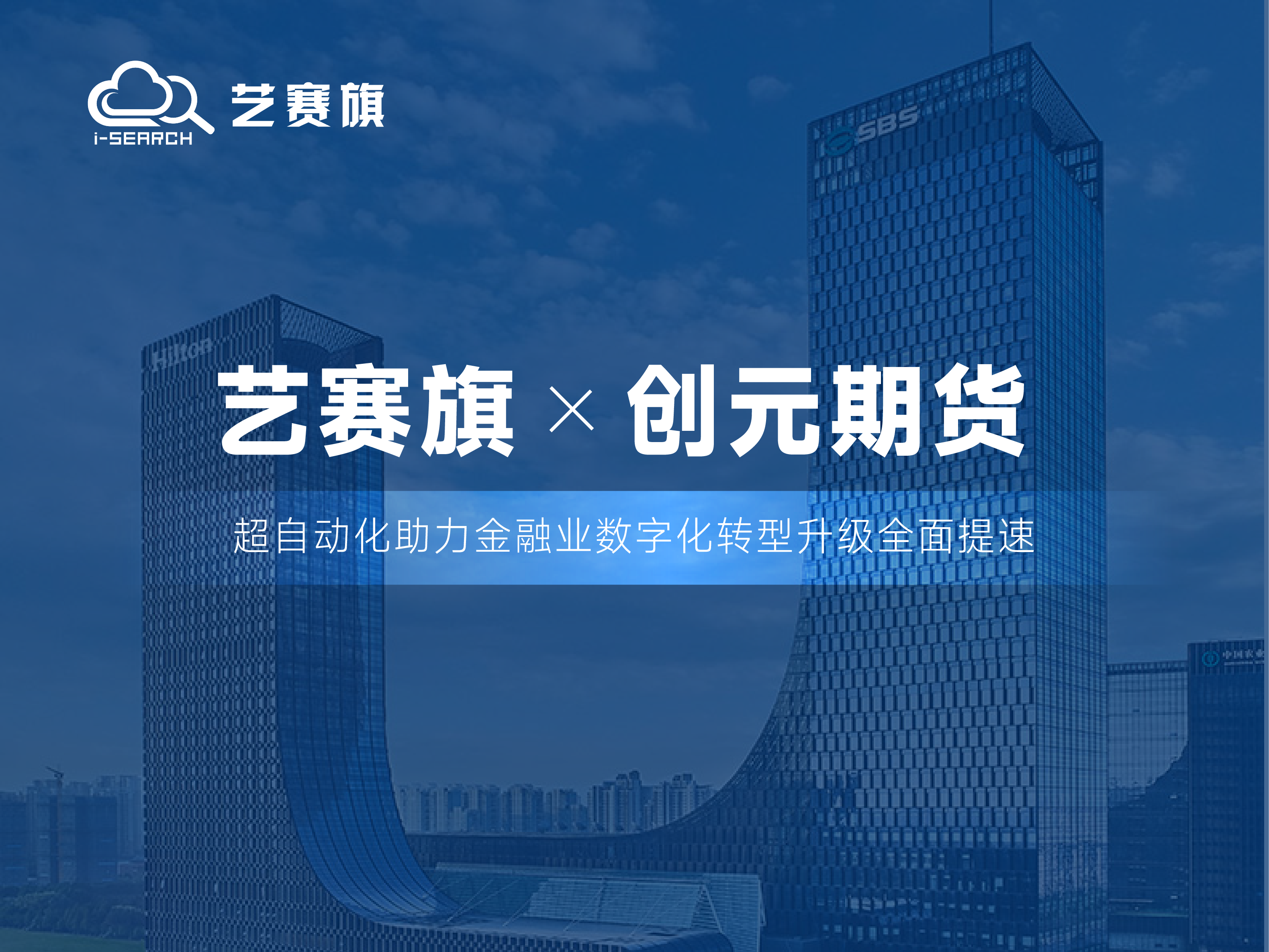 合作共贏丨藝賽旗RPA助力創(chuàng)元期貨釋放IT新動能