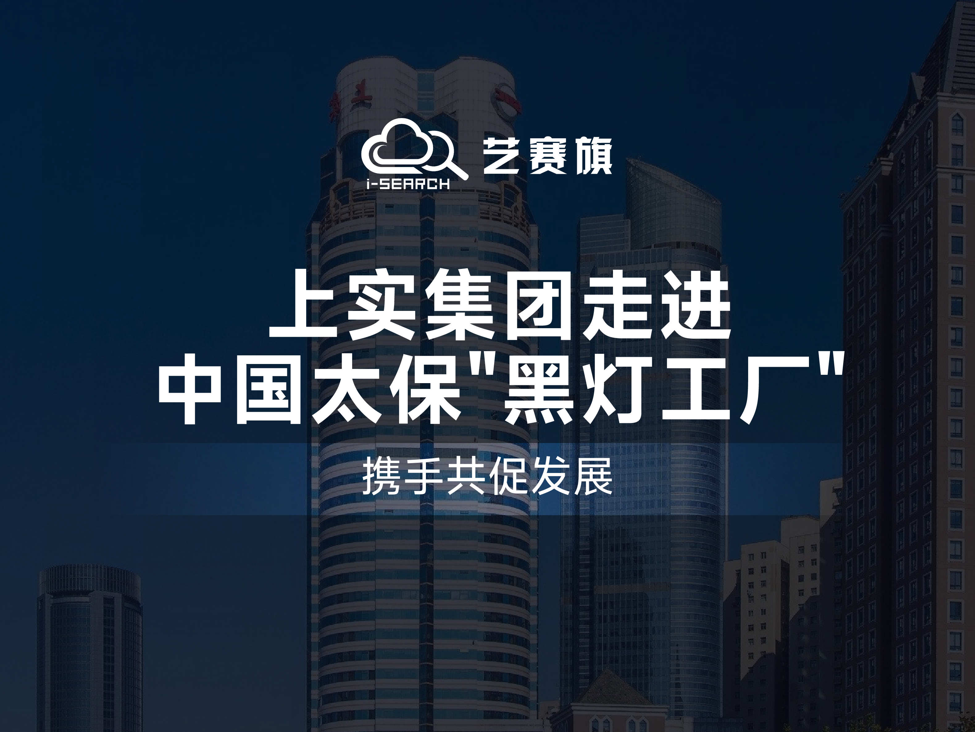攜手共促發(fā)展丨上實(shí)集團(tuán)走進(jìn)中國(guó)太保＂黑燈工廠＂