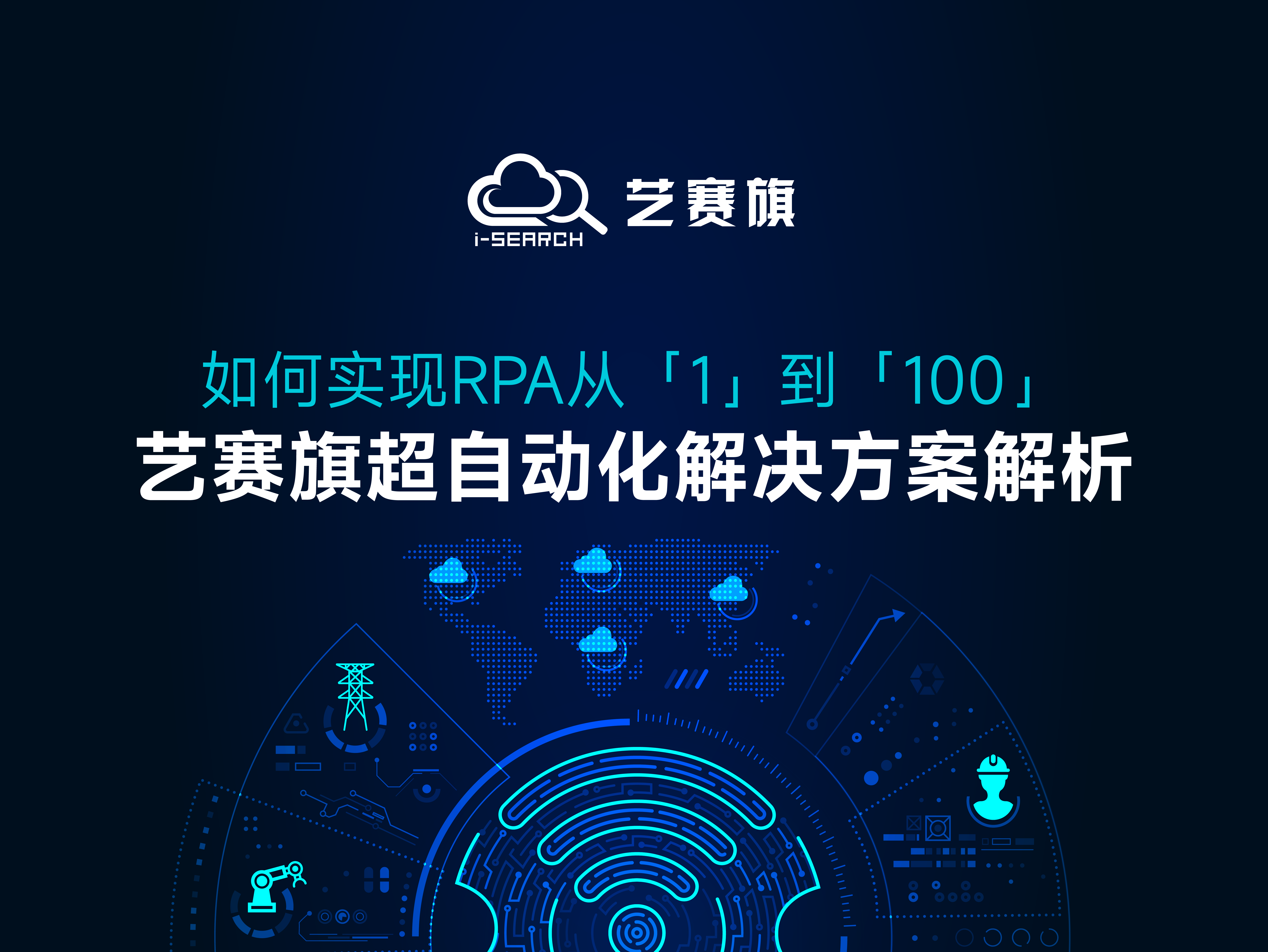 如何實現(xiàn)RPA從1到100，藝賽旗超自動化解決方案解析