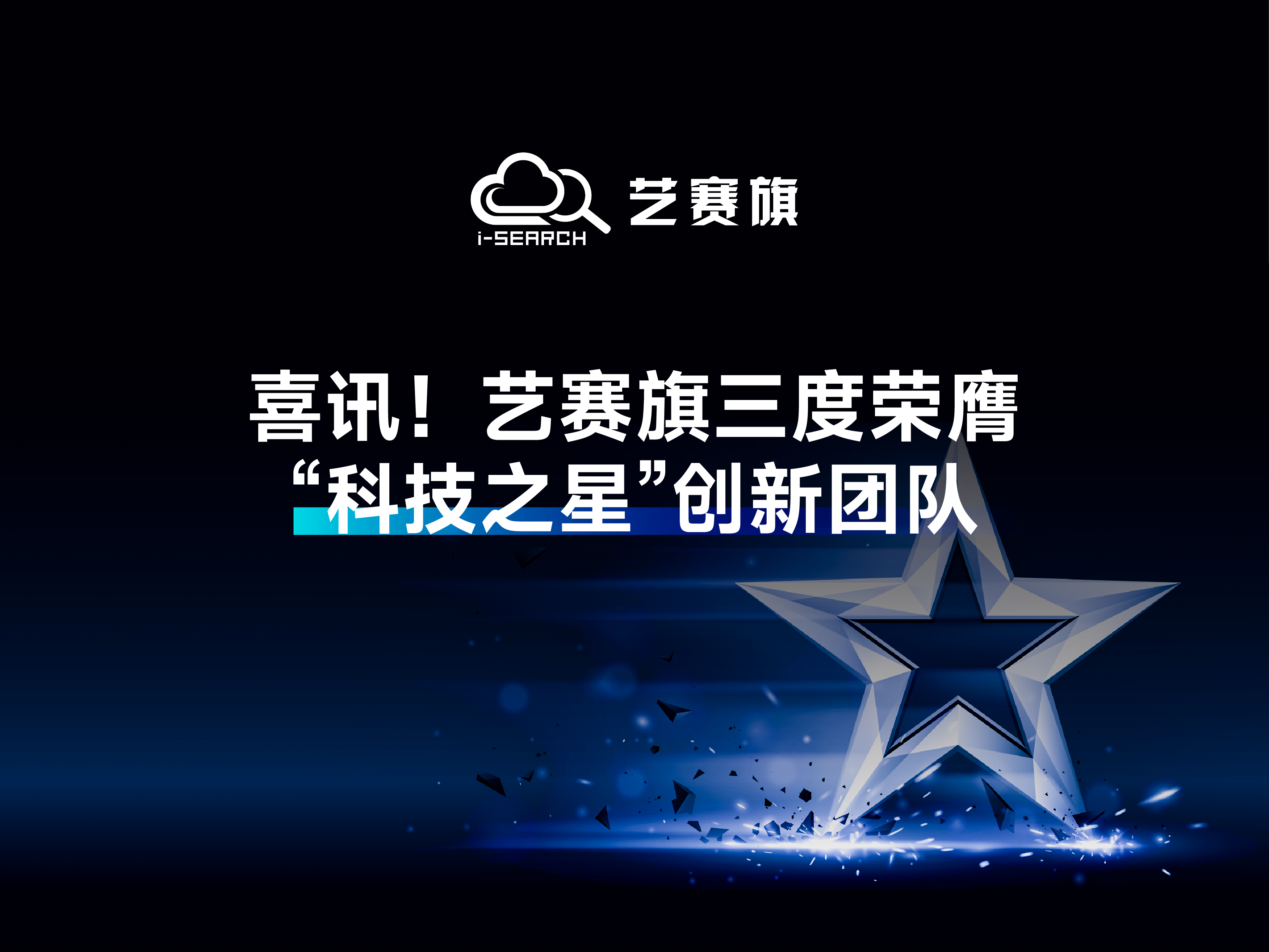 喜訊！藝賽旗三度榮膺“科技之星”創新團隊