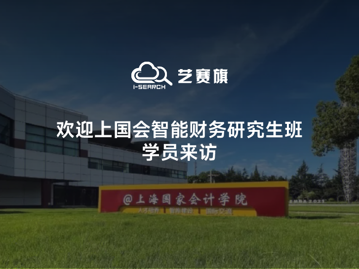 歡迎上國(guó)會(huì)智能財(cái)務(wù)研究生班學(xué)員來(lái)訪