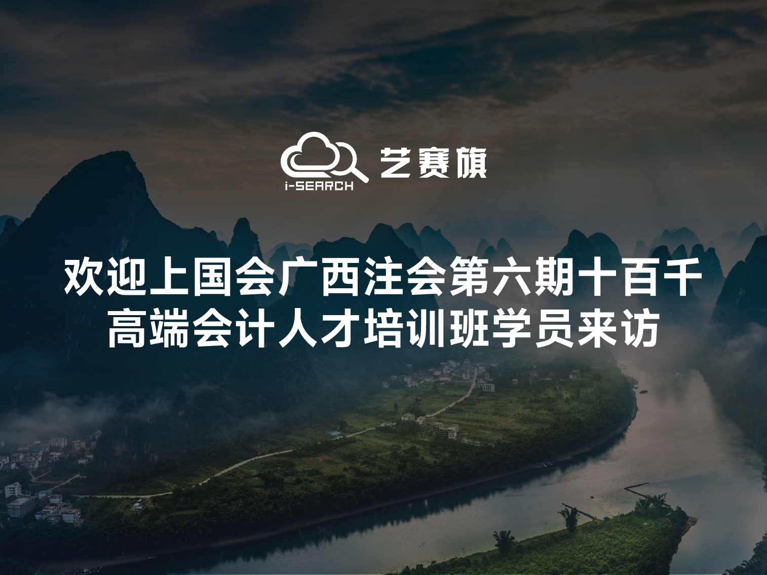歡迎上國(guó)會(huì)廣西注會(huì)第六期“十百千”高端會(huì)計(jì)人才班學(xué)員來(lái)訪