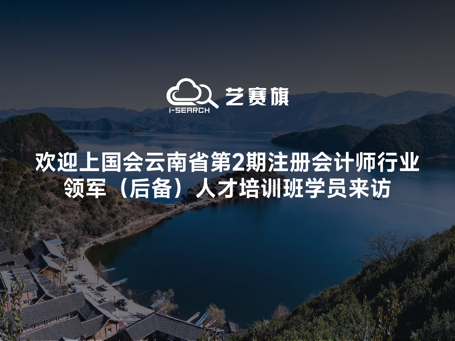 歡迎上國(guó)會(huì)云南省第2期注冊(cè)會(huì)計(jì)師行業(yè)領(lǐng)軍（后備）人才培訓(xùn)班學(xué)員來(lái)訪