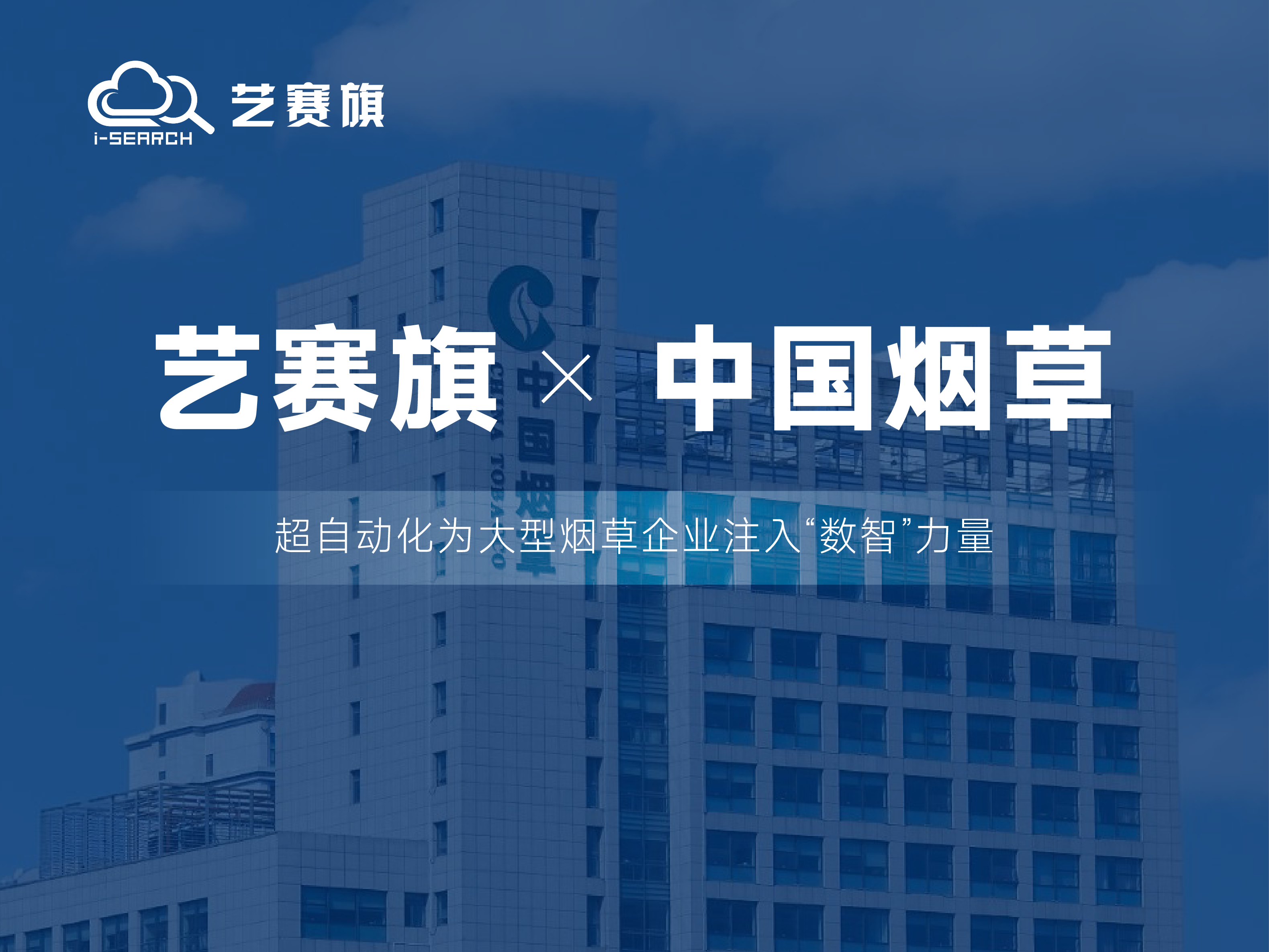 中標快訊 | 藝賽旗成功中標宿遷市煙草公司RPA項目