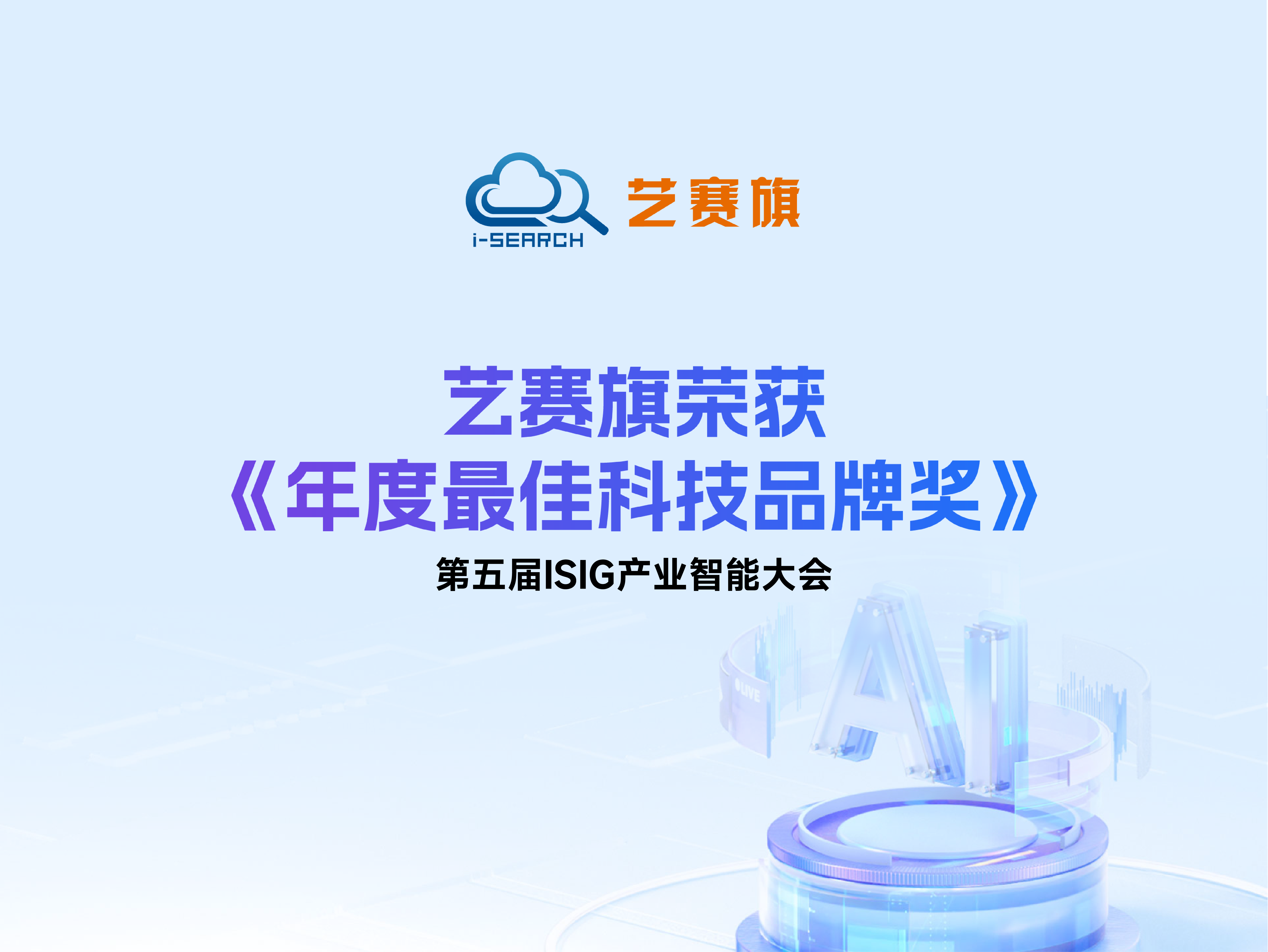 藝賽旗榮獲第五屆ISIG產(chǎn)業(yè)智能大會“年度最佳科技品牌獎”