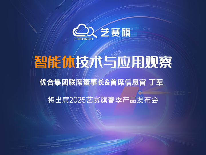 倒計時3天 | 藝賽旗2025年春季發布會邀您共探與優合集團的全球供應鏈的革新行