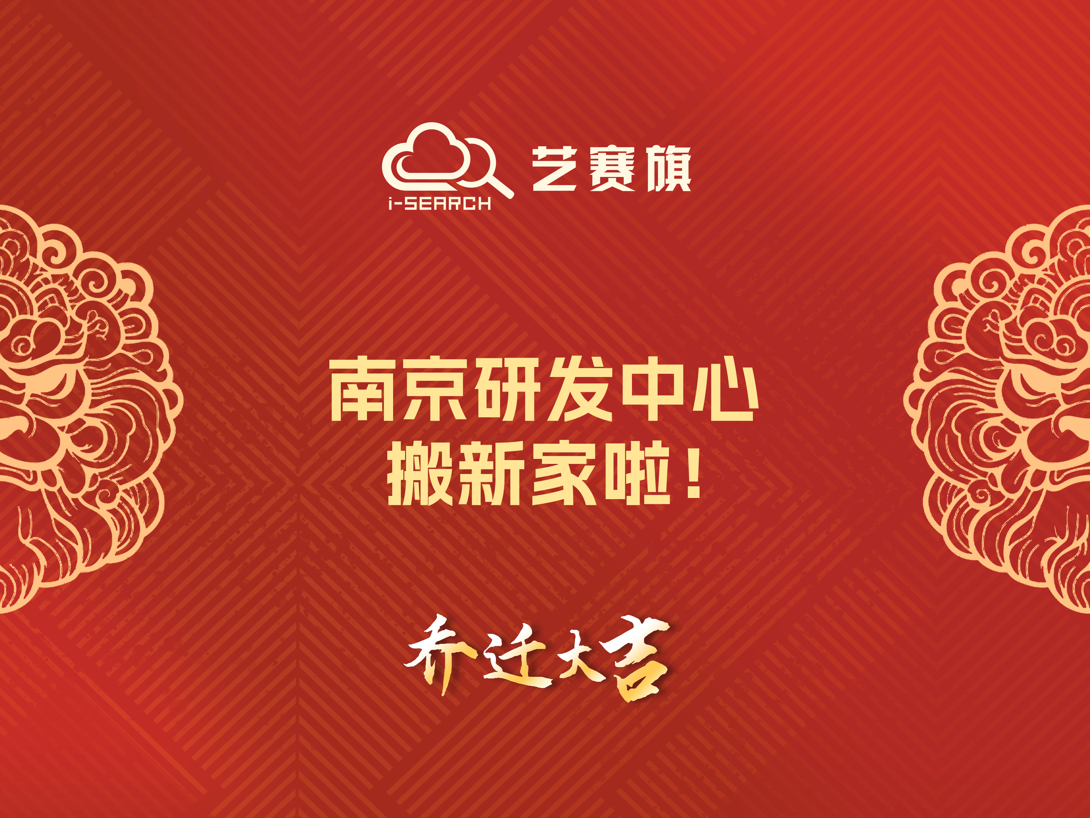藝賽旗南京研發中心，搬新家啦！