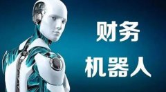 【課題研究（深度）】《財(cái)務(wù)機(jī)器人風(fēng)險(xiǎn)與控制研究》（二）之財(cái)務(wù)機(jī)器人應(yīng)用