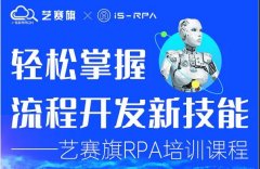 第五十一期藝賽旗 2.3- 2.5 RPA 技術(shù)認(rèn)證培訓(xùn)