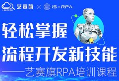 第六十二期 藝賽旗 7.24- 7.25 RPA 技術(shù)認(rèn)證培訓(xùn)