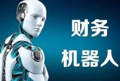 RPA在財務工作中的應用場景有哪些？