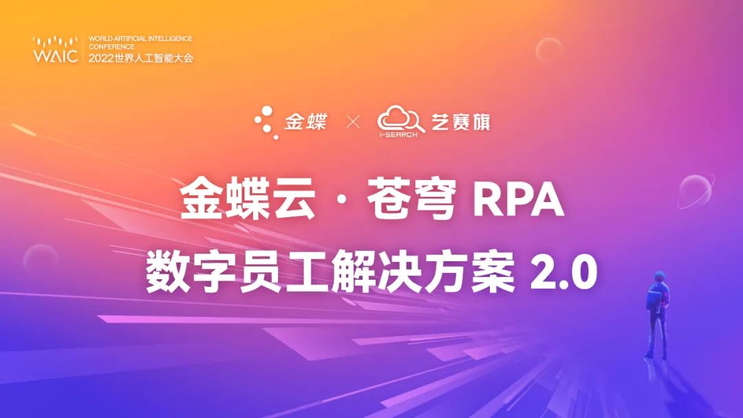 金蝶云·蒼穹RPA數(shù)字員工解決方案2.0